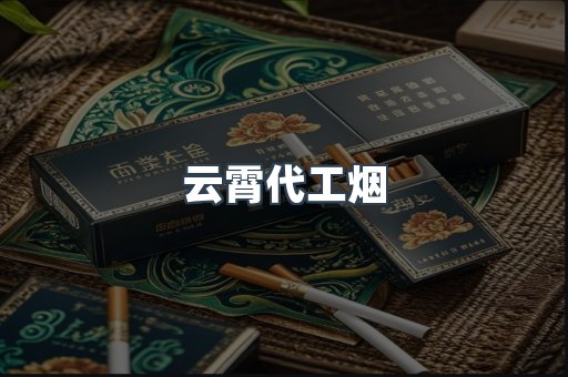 云霄代工烟